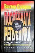Последната република Част 1 - Виктор Суворов