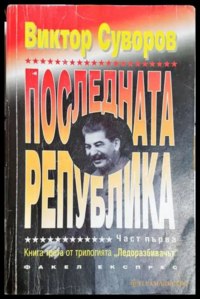 Последната република Част 1 - Виктор Суворов