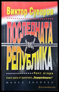 Последната република. Част 2 - Книги