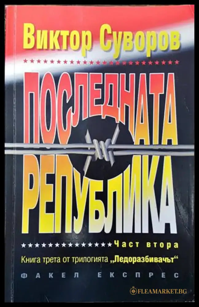Последната република. Част 2 - Книги