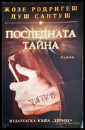 Последната тайна - Книги