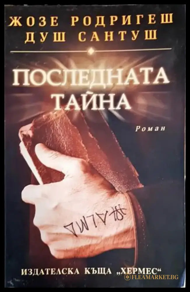 Последната тайна - Книги
