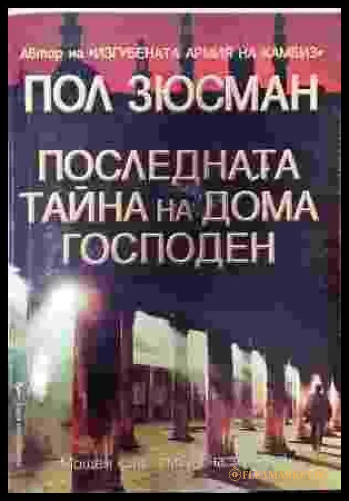 Последната тайна на дома Господен - Книги