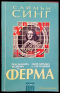 Последната теорема на Ферма - Книги
