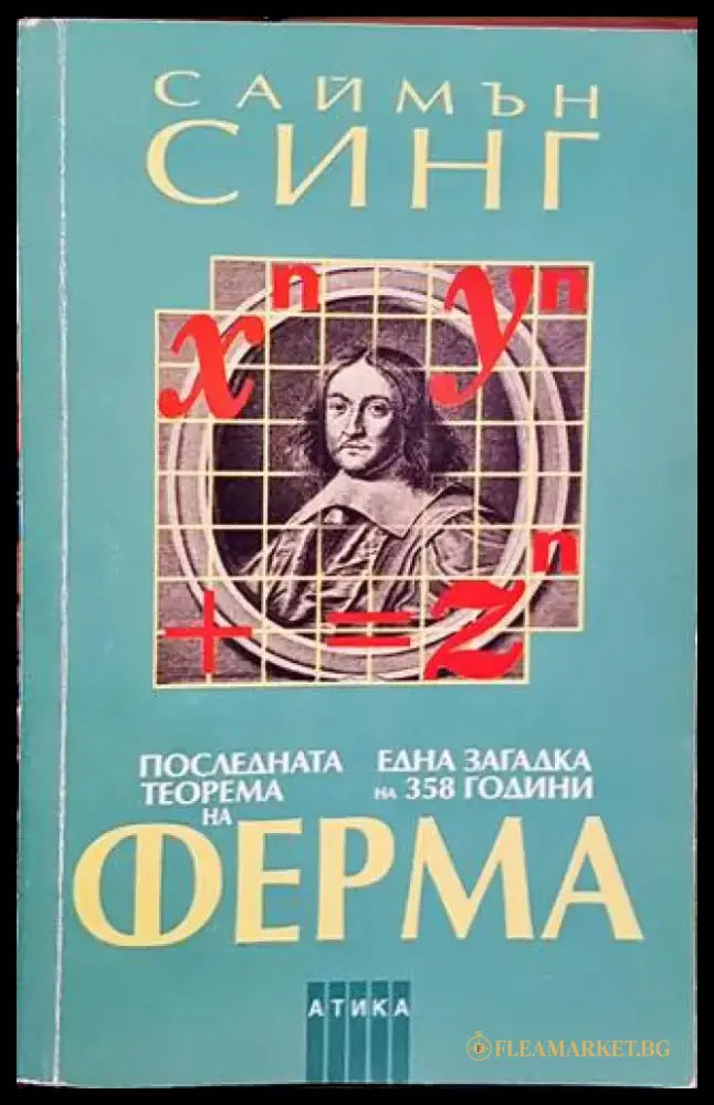 Последната теорема на Ферма - Книги