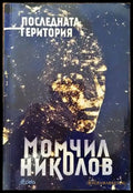 Последната територия (1071) - Книга