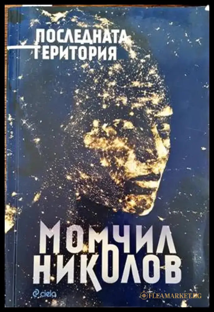 Последната територия (1146) - Книга
