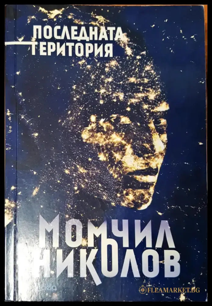 Последната територия - Книги