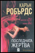 Последната жертва - Книги