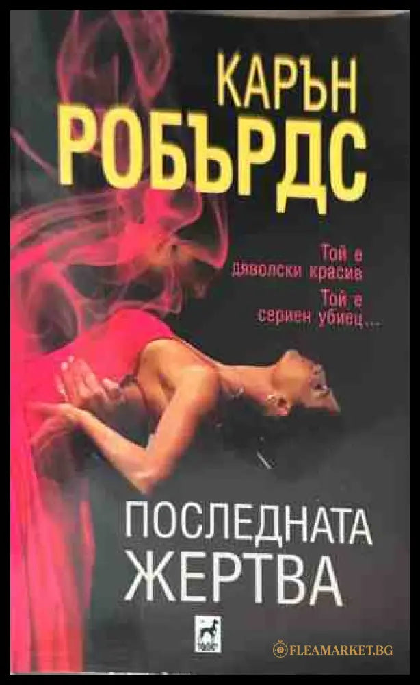 Корица на книгата Последната жертва от Карън Робърдс