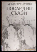 Последни сълзи - Книги