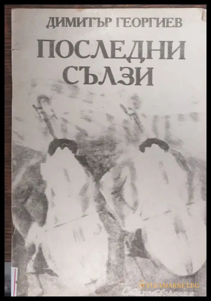 Последни сълзи - Книги