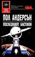 Последният бастион - Пол Андерсън