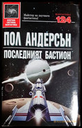 Последният бастион - Пол Андерсън