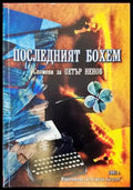 Последният бохем - Книги