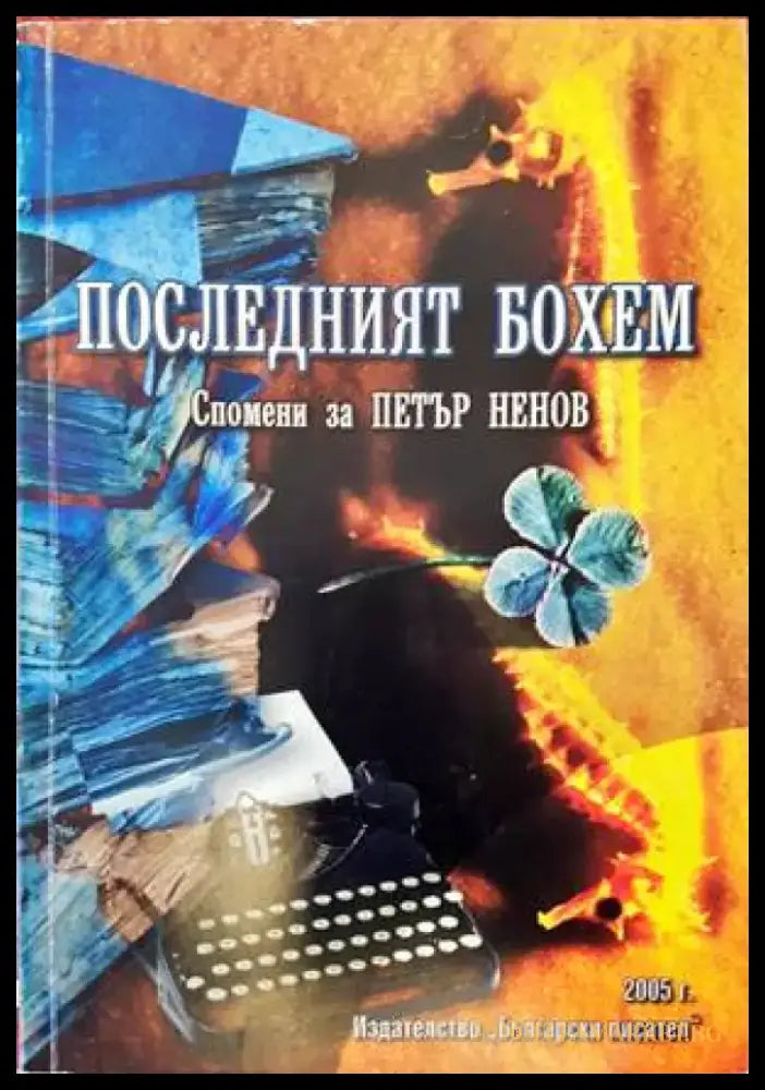 Последният бохем - Книги