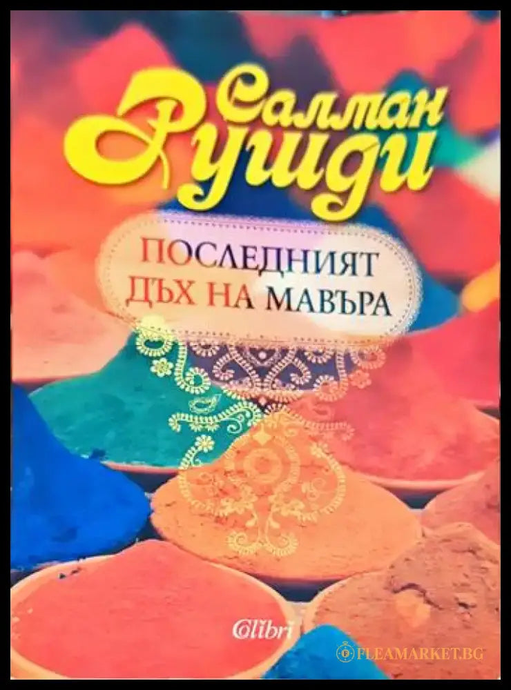 Последният дъх на Мавъра - Книги
