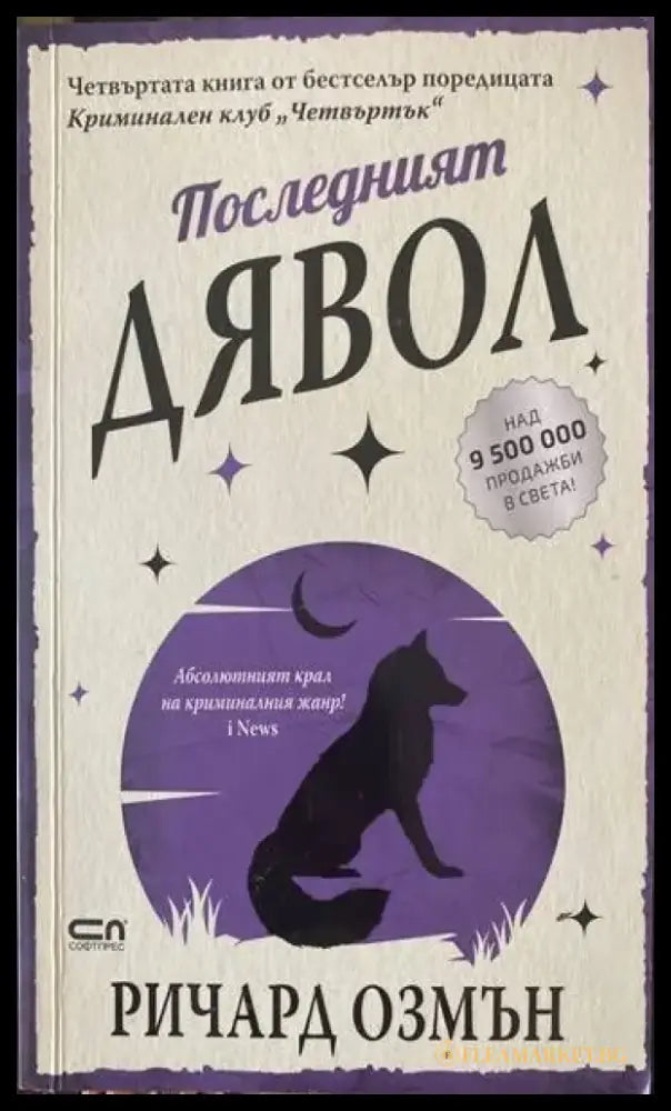 Последният дявол - Книги