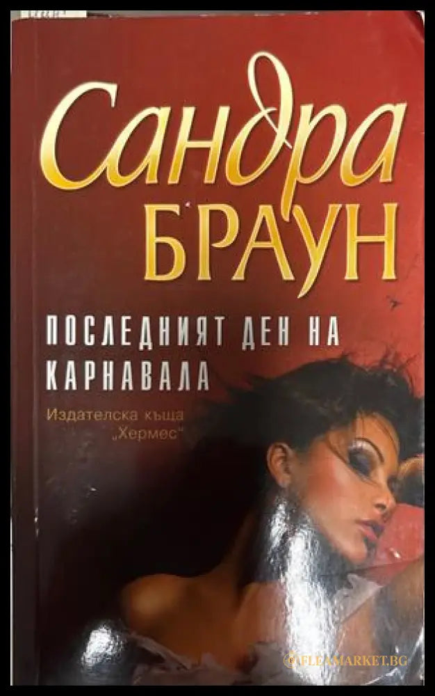 Последният ден на карнавала - Сандра Браун