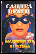 Последният ден на карнавала - Сандра Браун (4905) - Книга