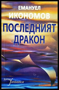 Последният дракон - Емануел Икономов