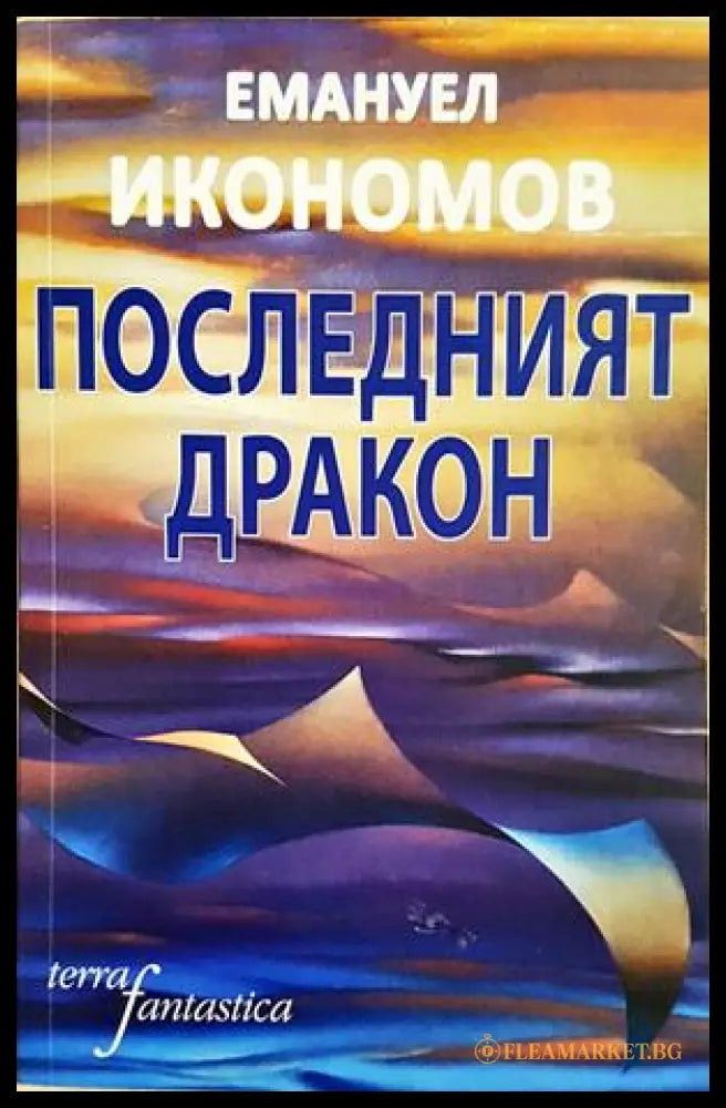 Последният дракон - Емануел Икономов
