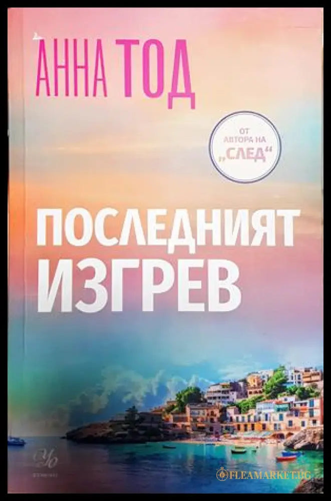 Последният изгрев - Анна Тод