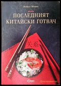 Последният китайски готвач (2160) - Книга