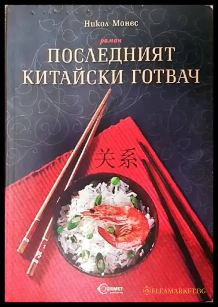 Последният китайски готвач (2160) - Книга