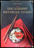 Последният китайски готвач - Никол Монес
