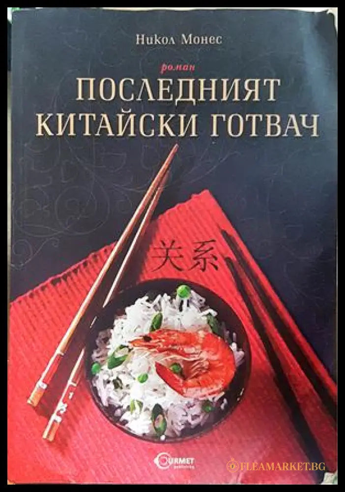 Последният китайски готвач - Никол Монес