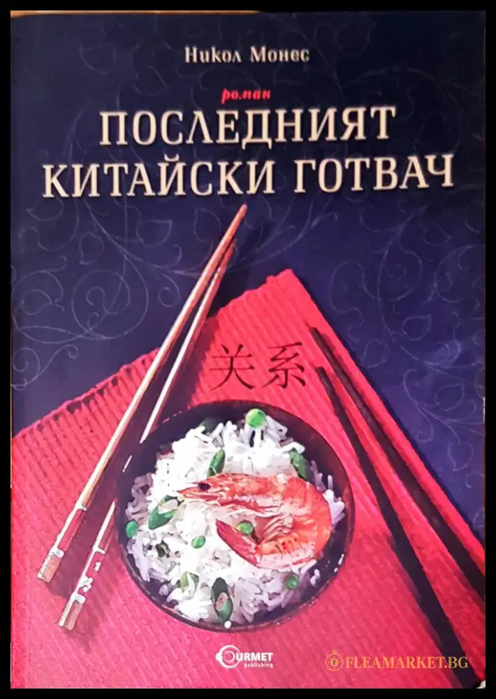 Последният китайски готвач - Книги