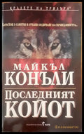 Последният койот (2054) - Книга