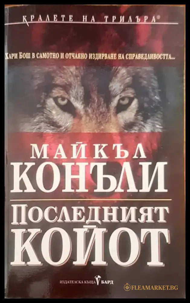 Последният койот (2054) - Книга