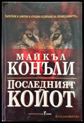 Последният койот - Книги