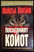 Последният койот - Майкъл Конъли