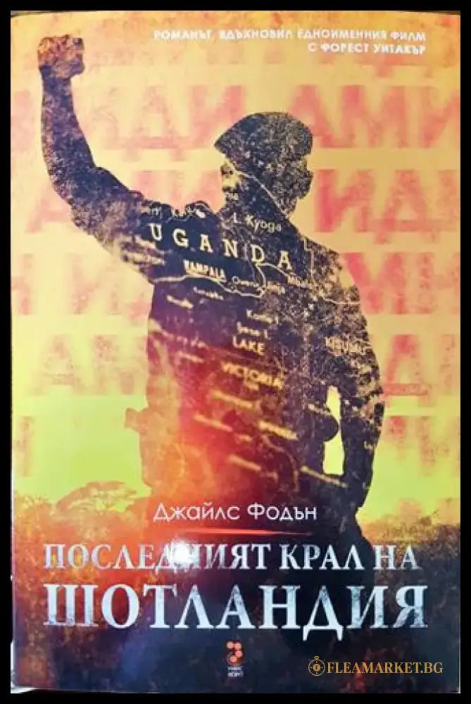 Последният крал на Шотландия - Книги