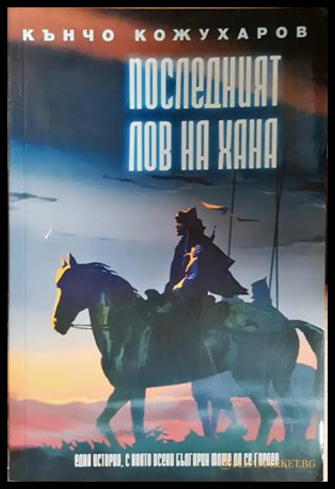 Последният лов на хана - Кънчо Кожухаров