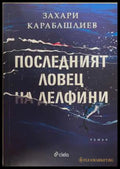 Последният ловец на делфини - Захари Карабашлиев