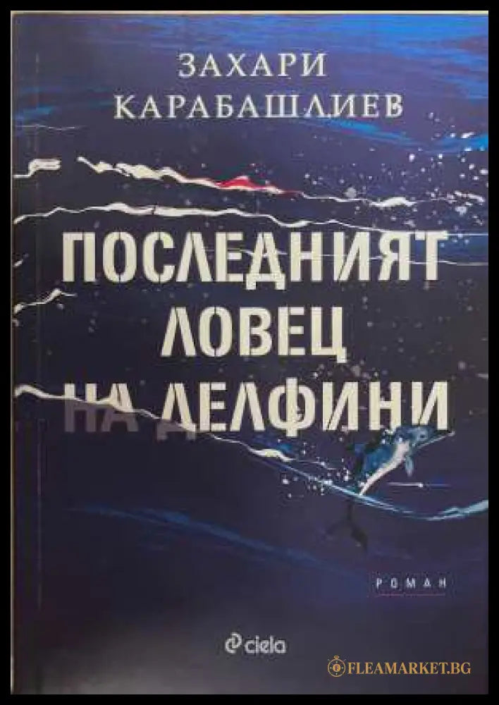 Последният ловец на делфини - Захари Карабашлиев
