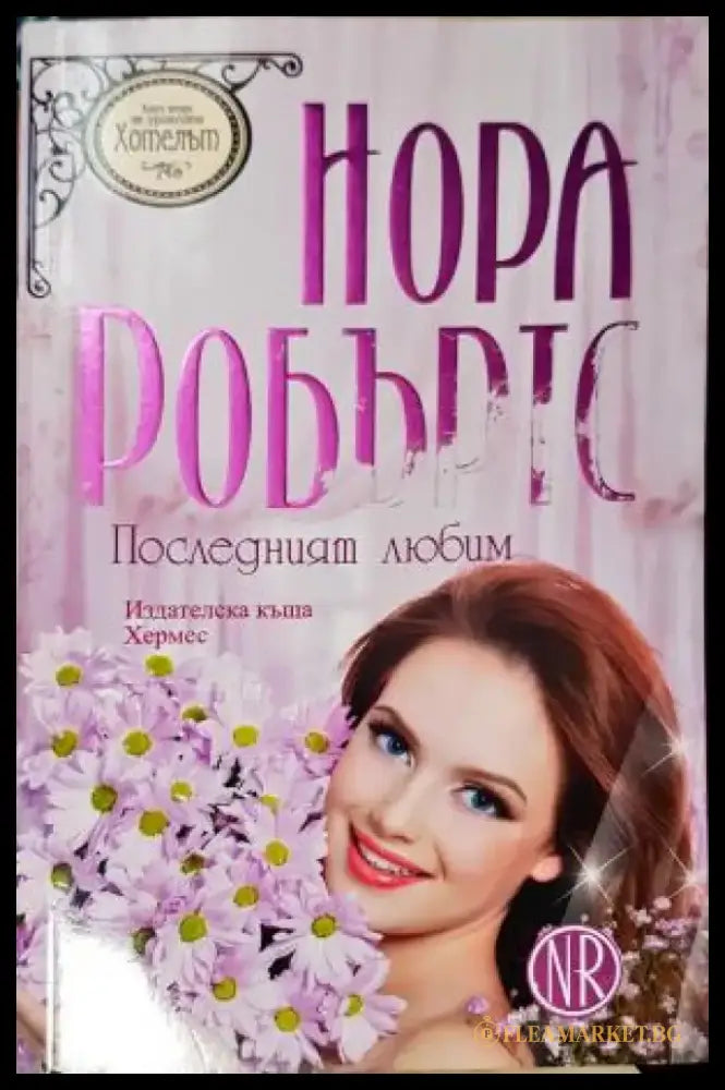 Последният любим (1880) - Книга