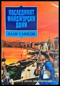 Последният манджурски воин - Алан Савидж (493) - Книга