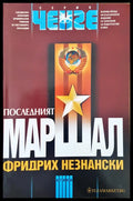 Последният маршал (920) - Книга