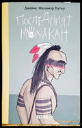 Последният мохикан - Книга