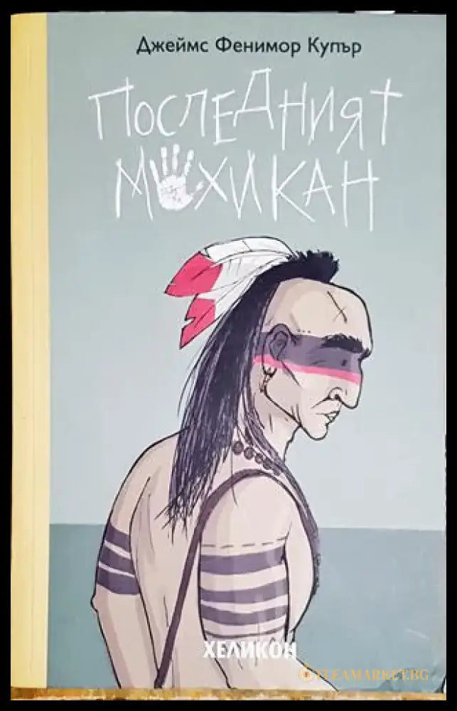 Последният мохикан - Книга