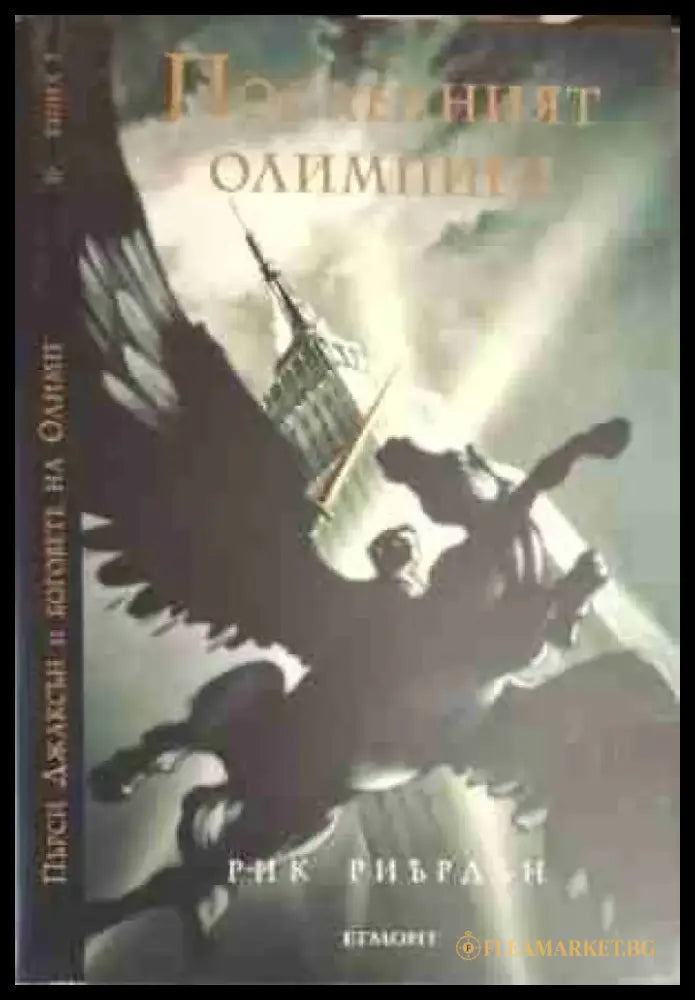 Последният олимпиец - Книга