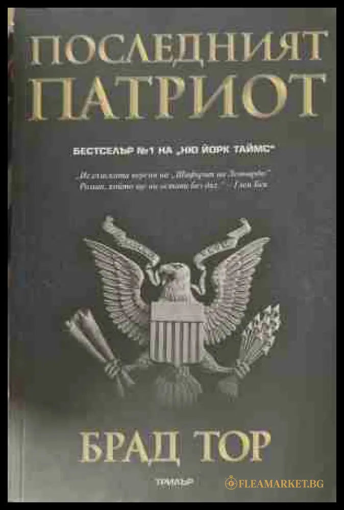 Последният патриот (171209261339) - Брад Тор - Книга