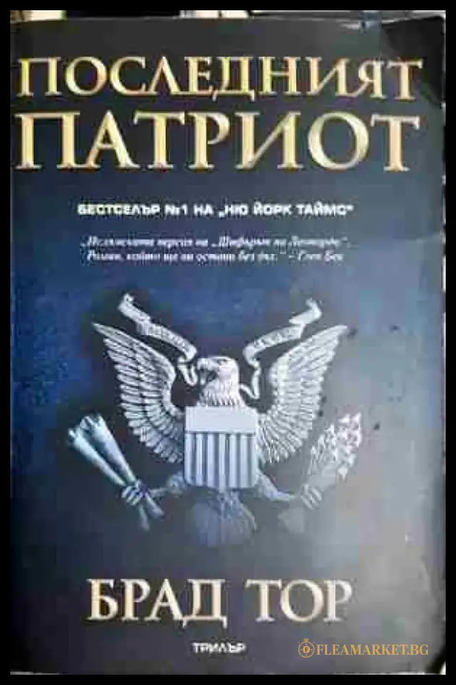 Последният патриот - Книга