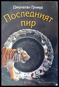 Последният пир (212) - Книга