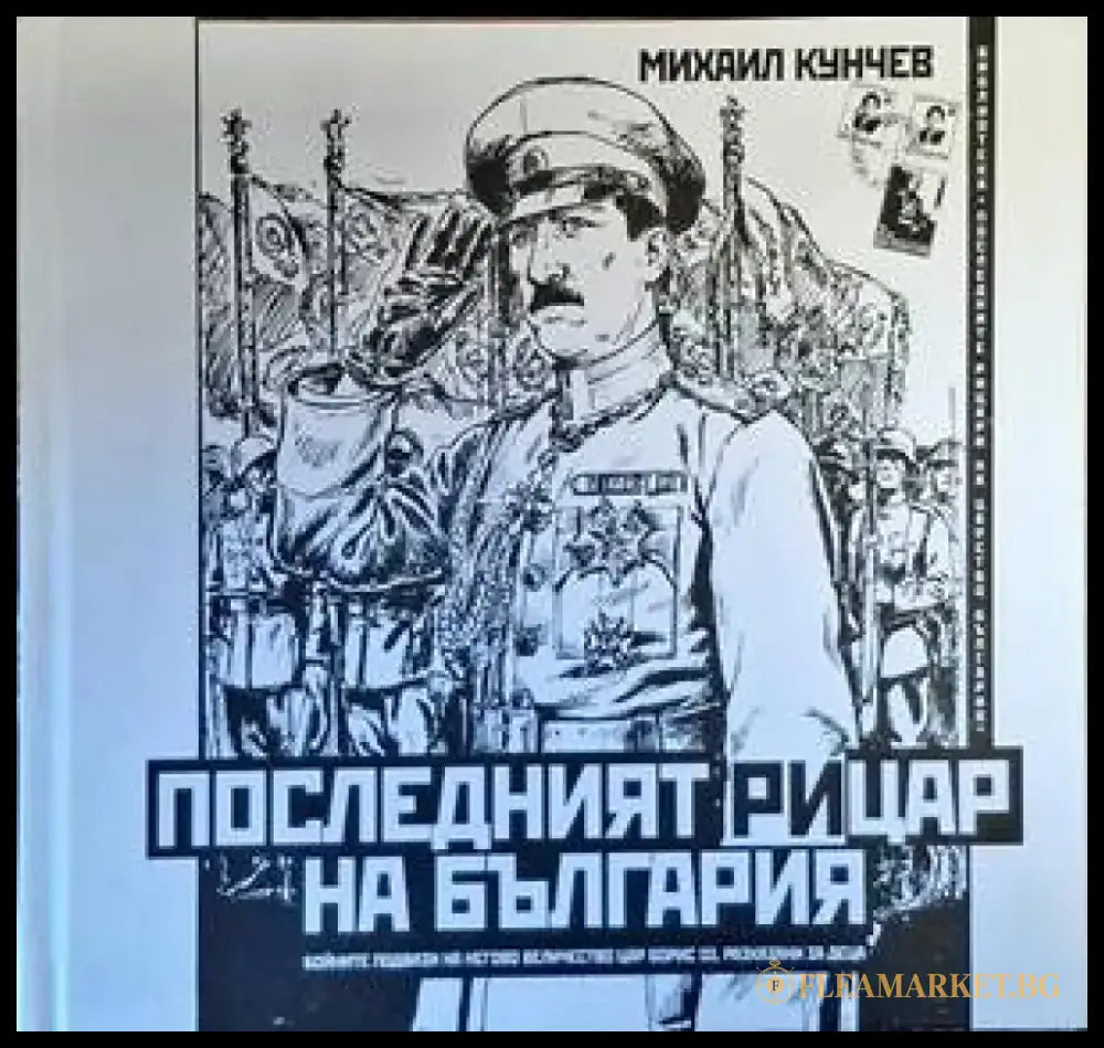 Последният рицар на България - Книги